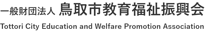 一般財団法人鳥取市教育福祉振興会のホームページ